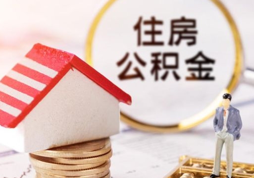 汝州辞职后可以领取住房公积金吗（辞职了可以领取住房公积金吗）