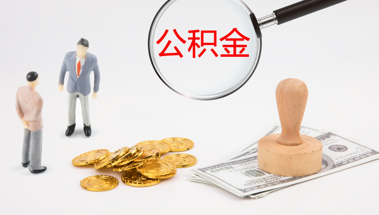 汝州提公积金资料（提公积金流程）