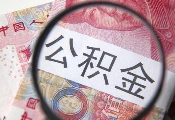 汝州房子全款能取公积金吗（买房子全款能取公积金吗）