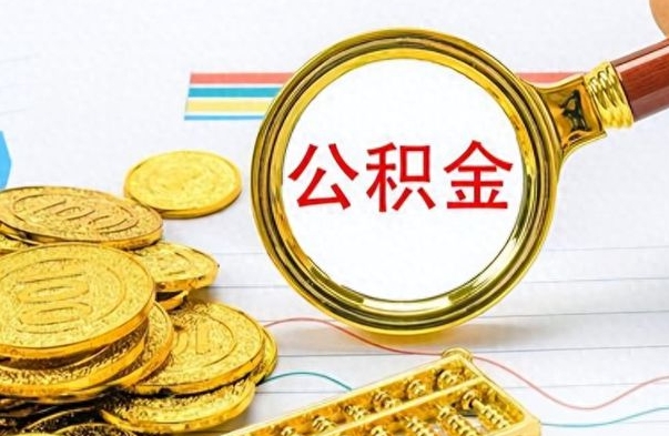 汝州提公积金资料（提公积金流程）