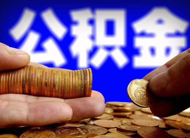 汝州从一家公司离职公积金要取出来吗（从一个单位离职公积金里的钱可以取出来吗）